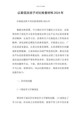 以案促改班子对照检查材料2024年