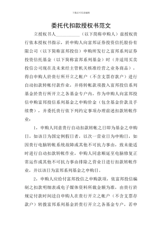委托代扣款授权书范文