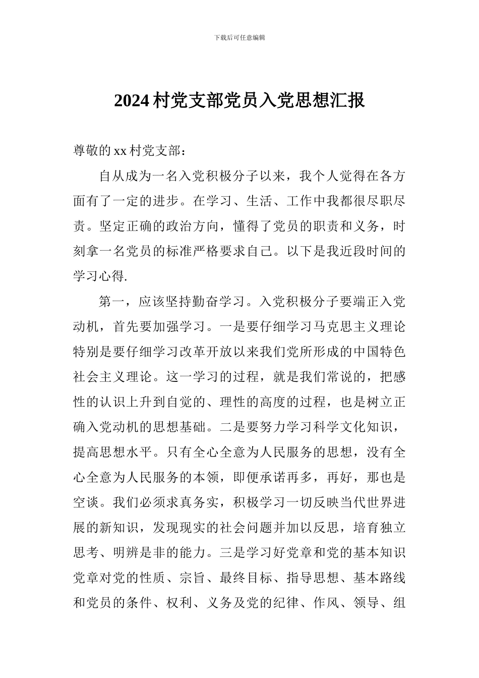 2024村党支部党员入党思想汇报_第1页