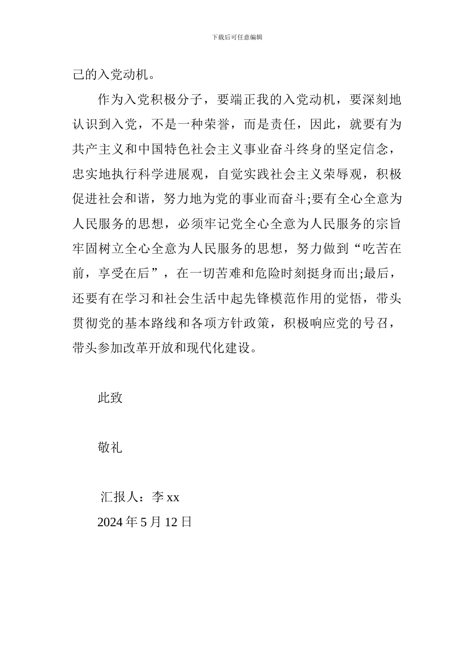 2024村党支部党员入党思想汇报_第3页