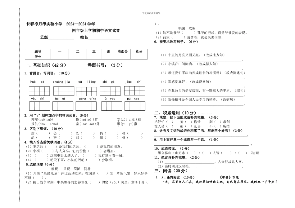 长春净月潭实验小学-2024—2024学年四年级上册语文期中试卷_第1页