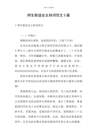 师生联谊会主持词范文5篇