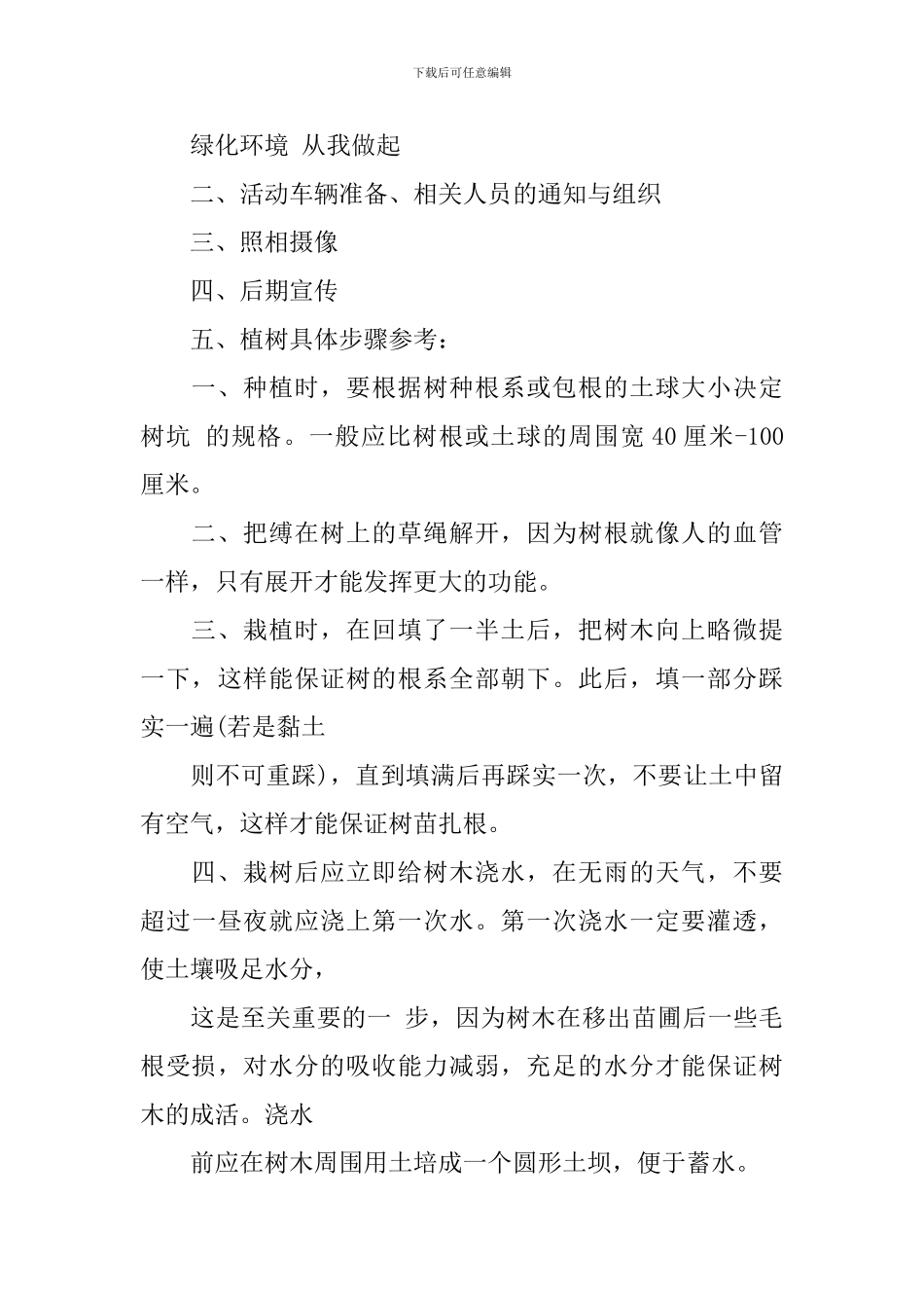 关于植树节活动策划方案_第3页