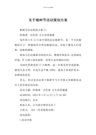 关于植树节活动策划方案