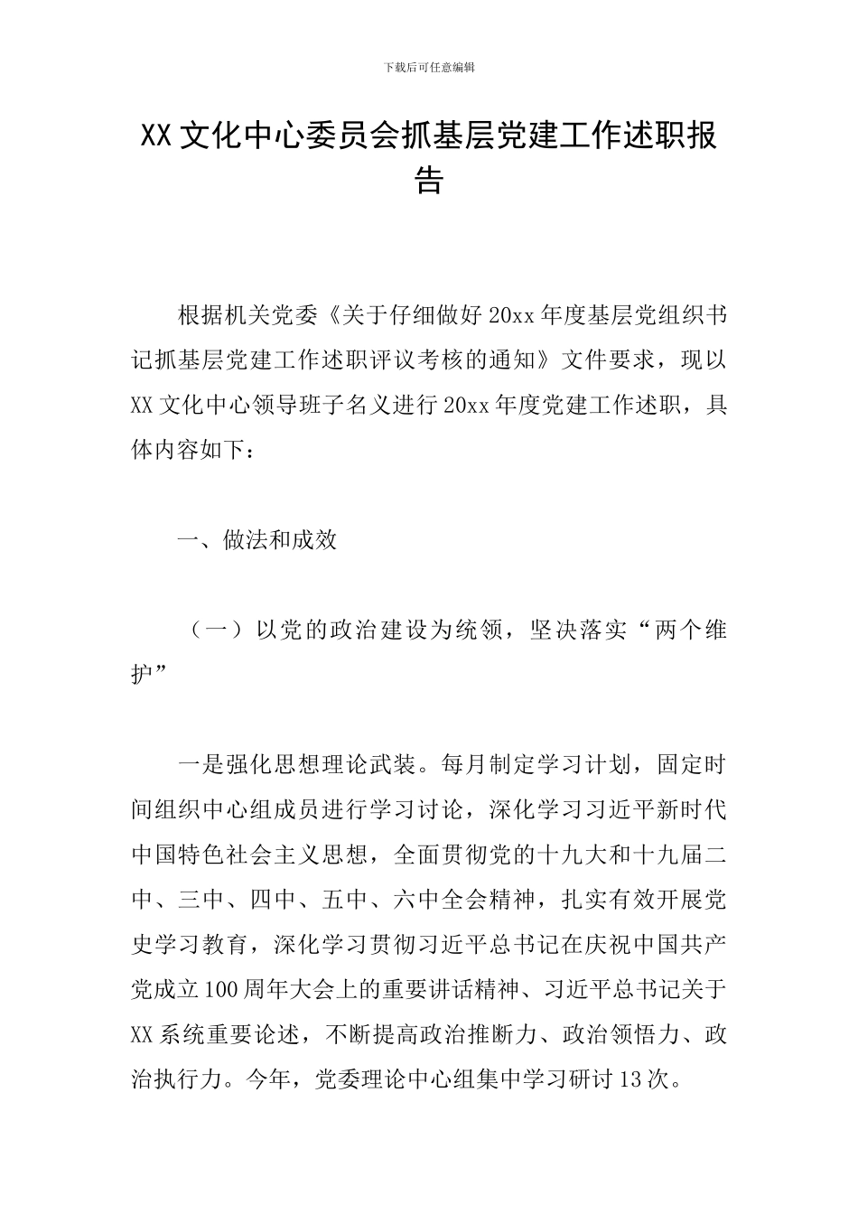 XX文化中心委员会抓基层党建工作述职报告_第1页