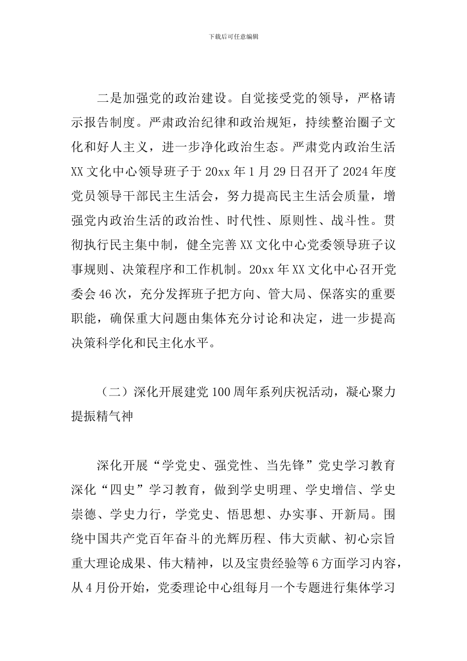 XX文化中心委员会抓基层党建工作述职报告_第2页