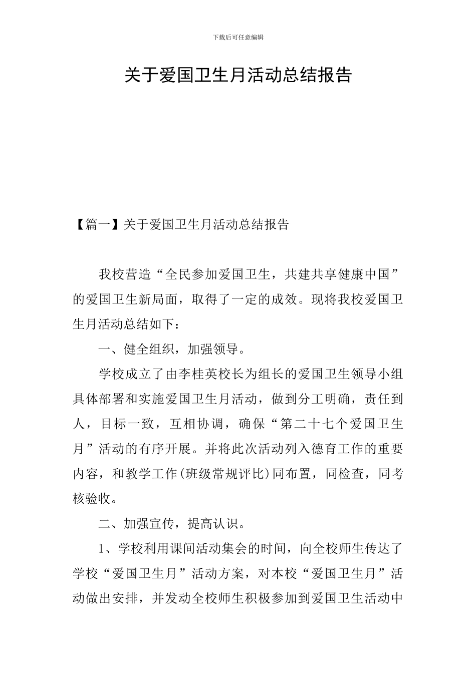 关于爱国卫生月活动总结报告_第1页