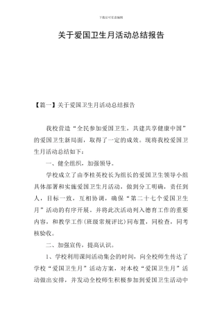 关于爱国卫生月活动总结报告