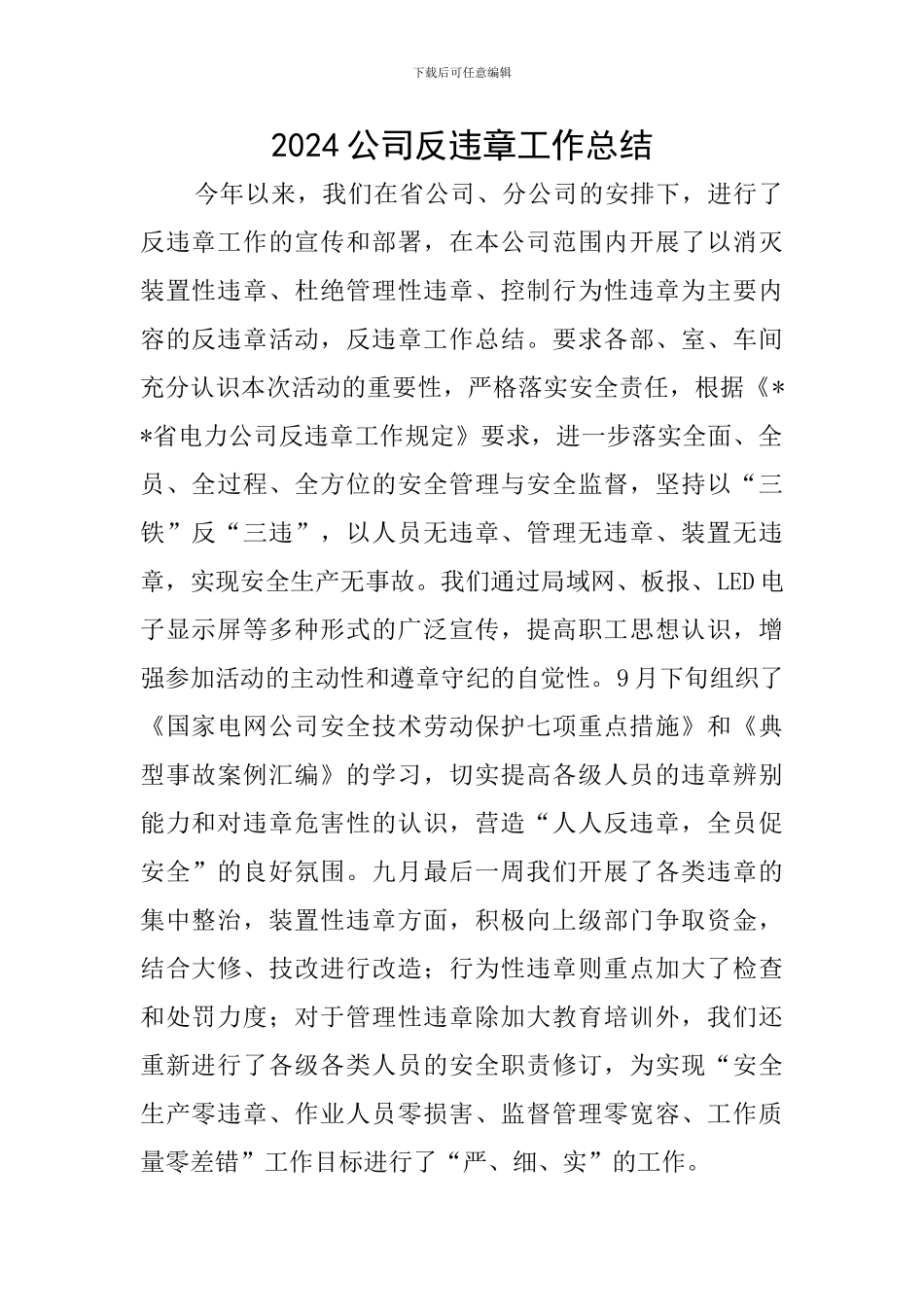 2024公司反违章工作总结_第1页