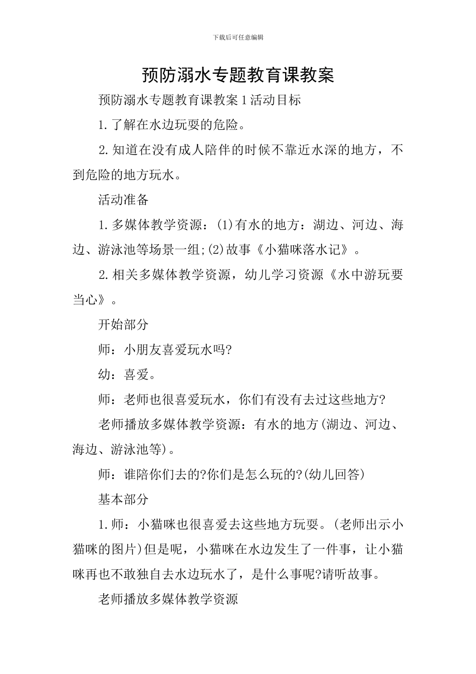 预防溺水专题教育课教案_第1页