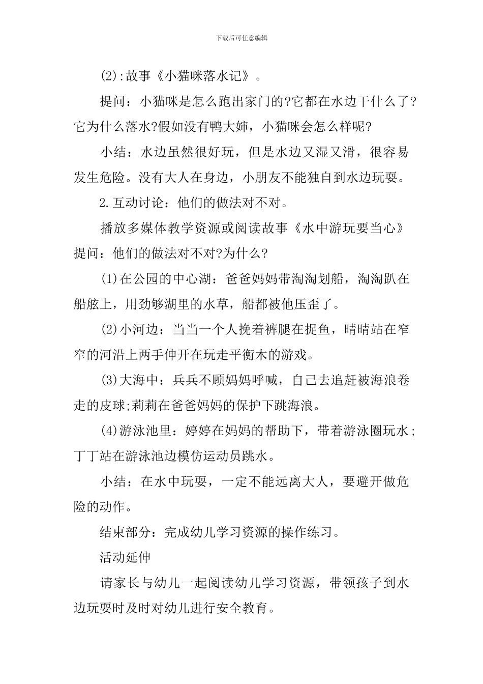 预防溺水专题教育课教案_第2页