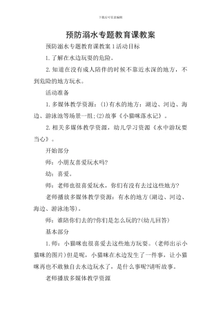 预防溺水专题教育课教案