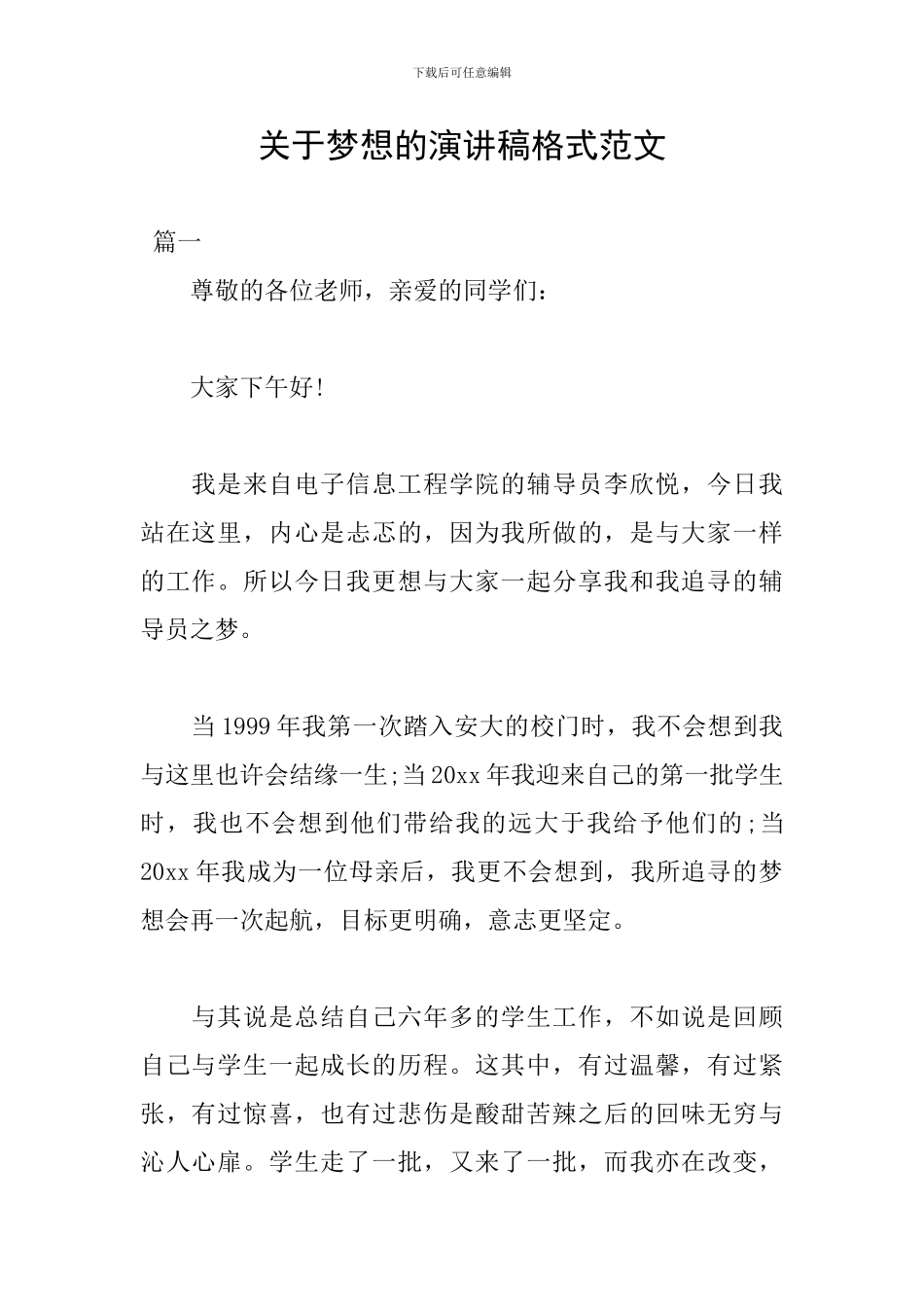 关于梦想的演讲稿格式范文_第1页