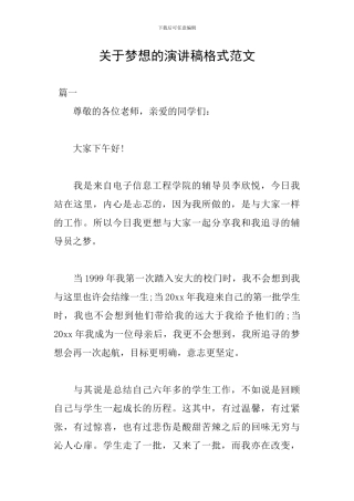 关于梦想的演讲稿格式范文