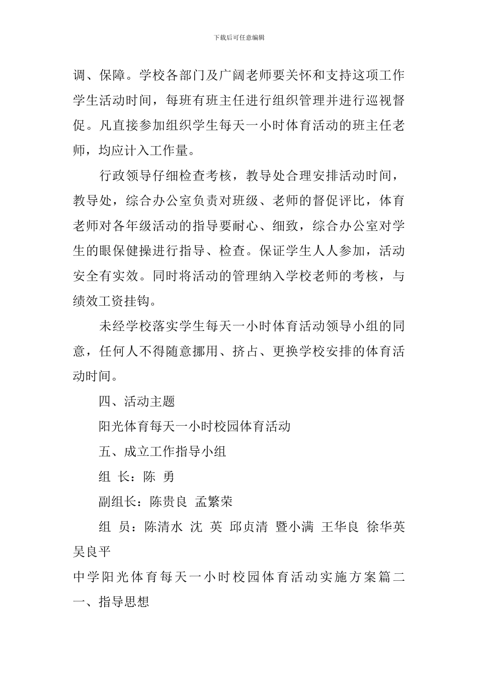 中学阳光体育每天一小时校园体育活动实施方案_第2页