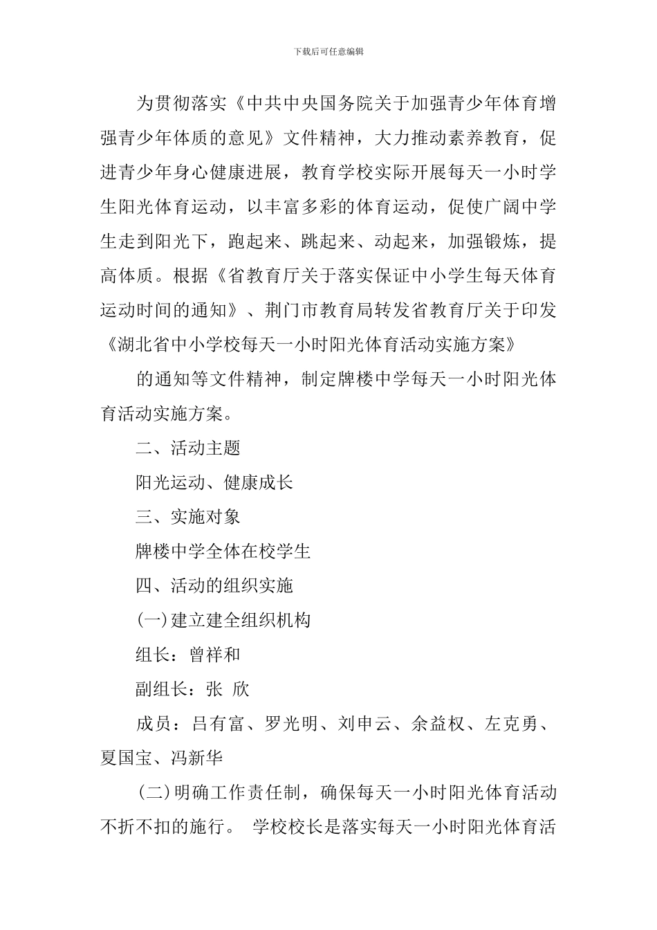中学阳光体育每天一小时校园体育活动实施方案_第3页
