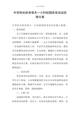 中学阳光体育每天一小时校园体育活动实施方案