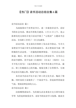 【热门】读书活动总结合集6篇