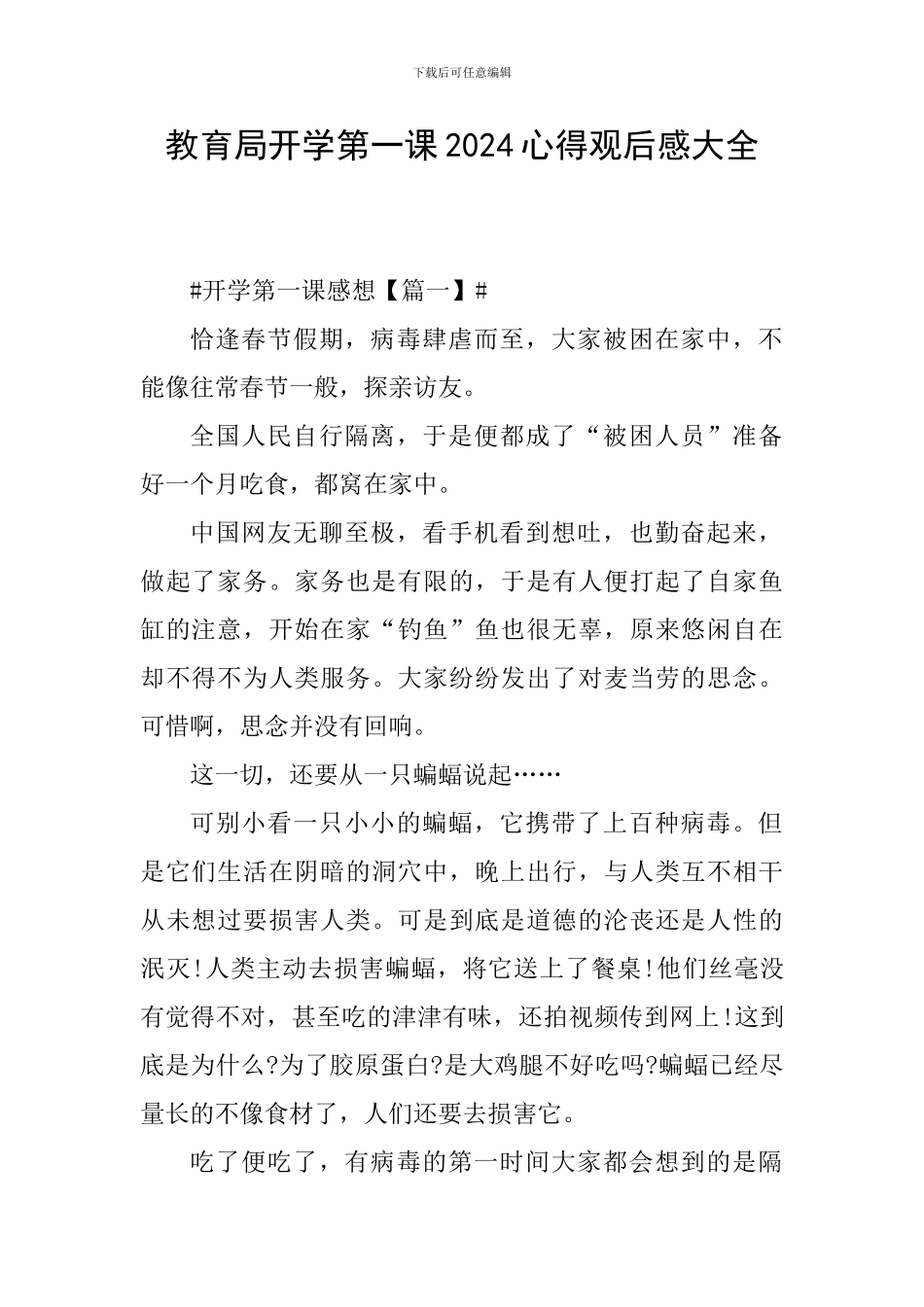 教育局开学第一课2024心得观后感大全_第1页