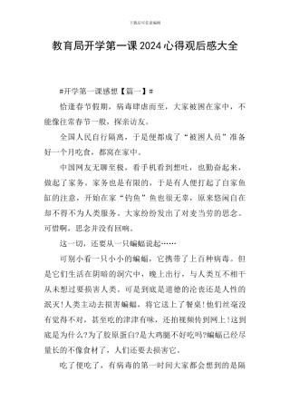 教育局开学第一课2024心得观后感大全