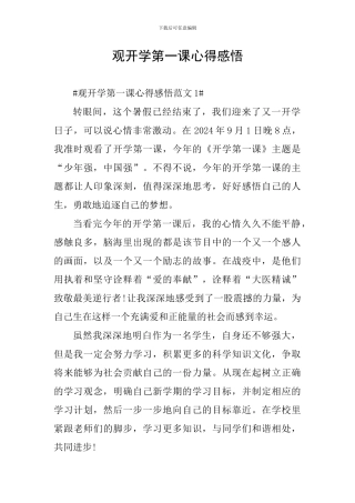 观开学第一课心得感悟
