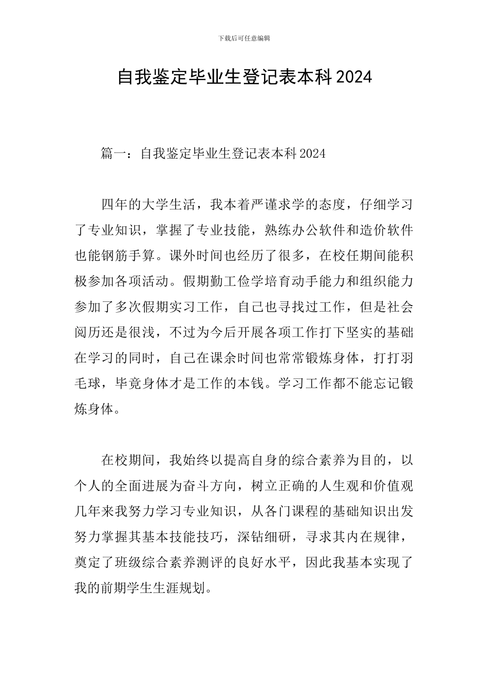 自我鉴定毕业生登记表本科2024_第1页