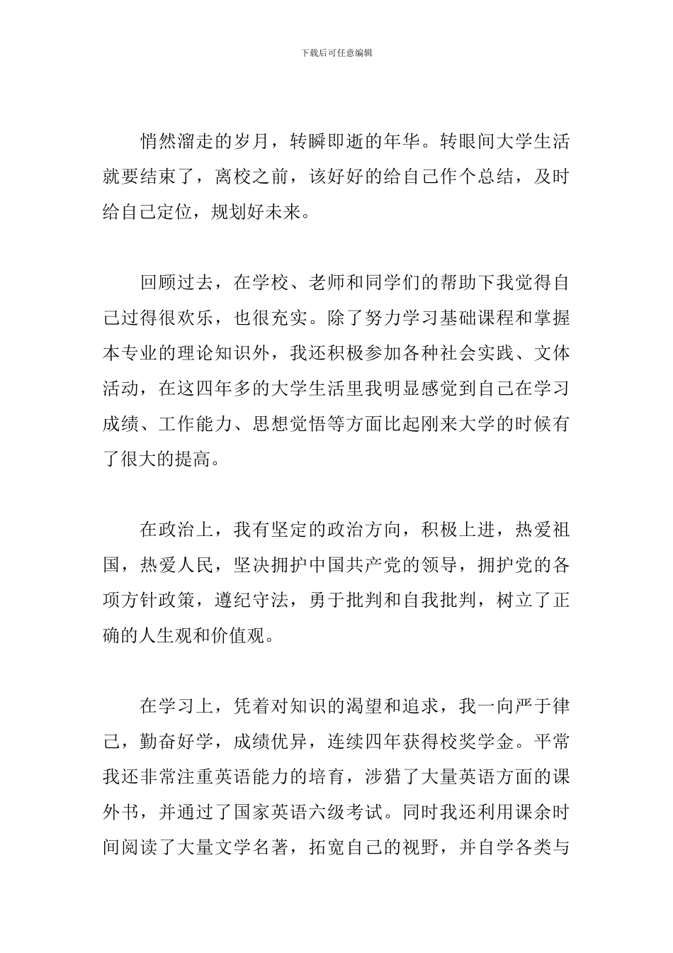 自我鉴定毕业生登记表本科2024_第3页