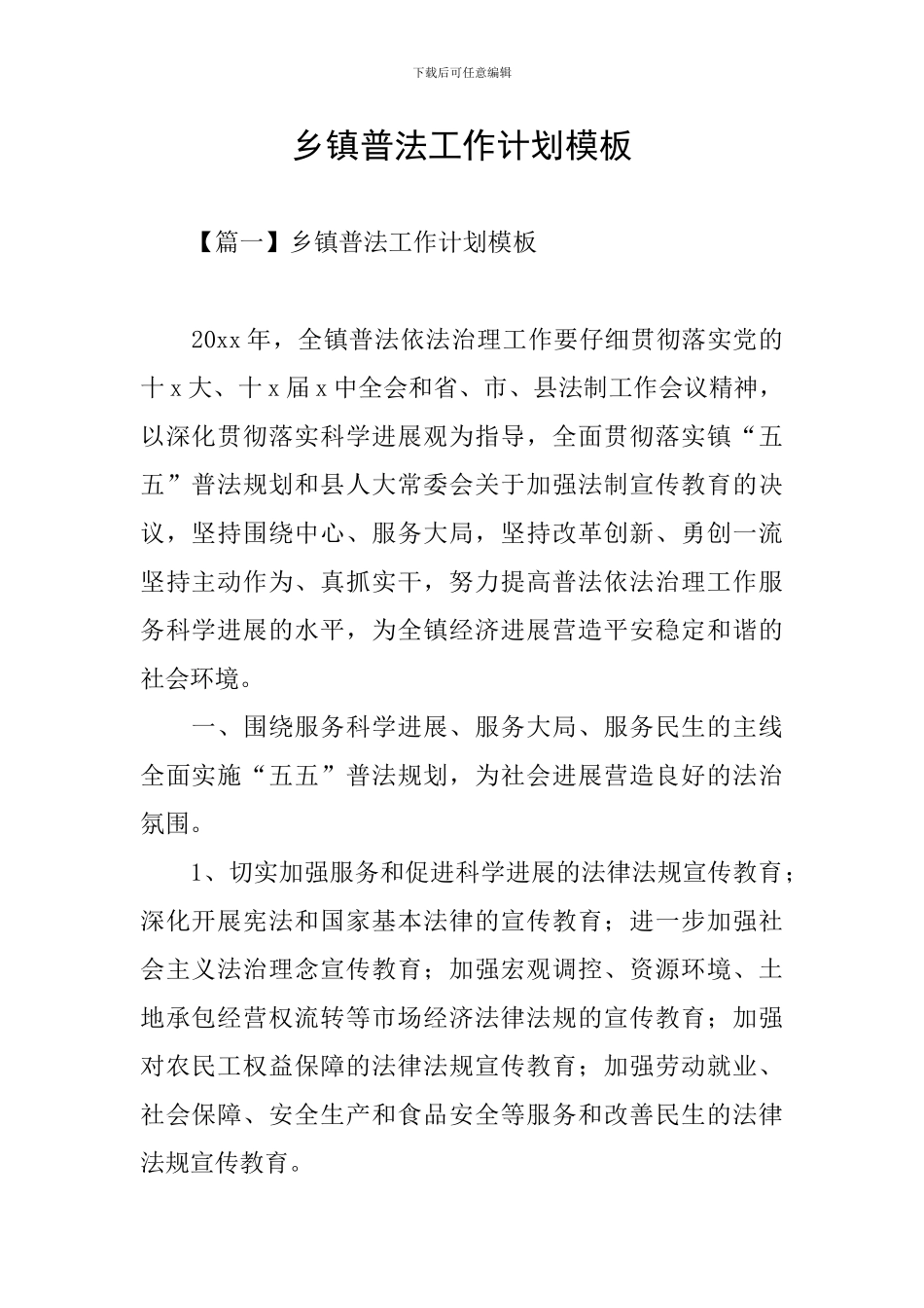 乡镇普法工作计划模板_第1页