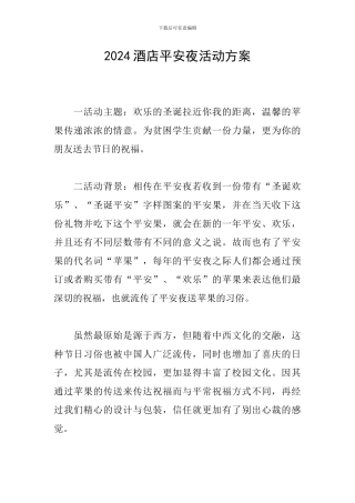 2024酒店平安夜活动方案