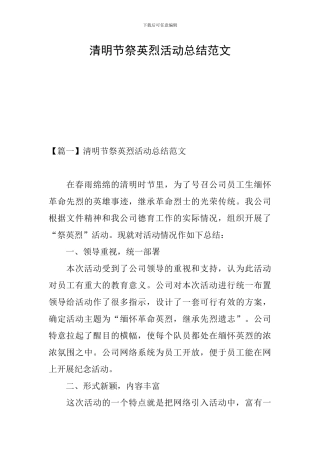 清明节祭英烈活动总结范文