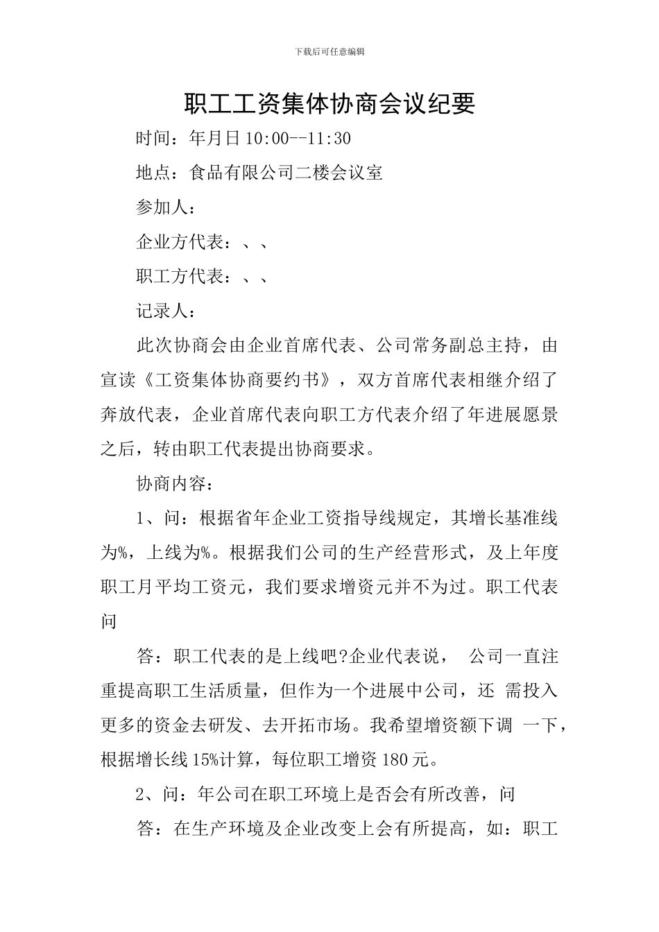 职工工资集体协商会议纪要_第1页