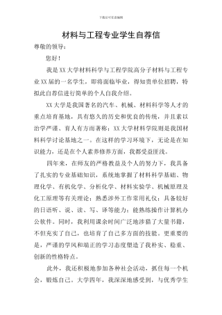 材料与工程专业学生自荐信