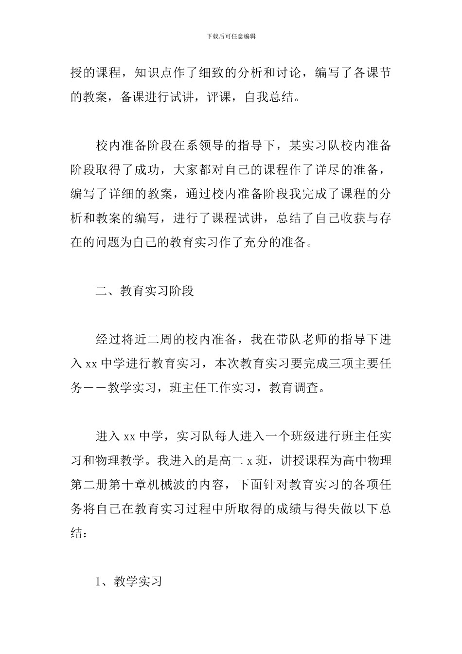 最新教师见习报告范文_第2页