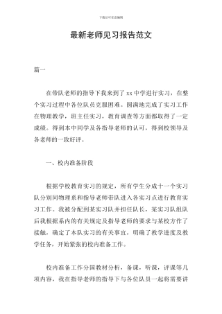 最新教师见习报告范文