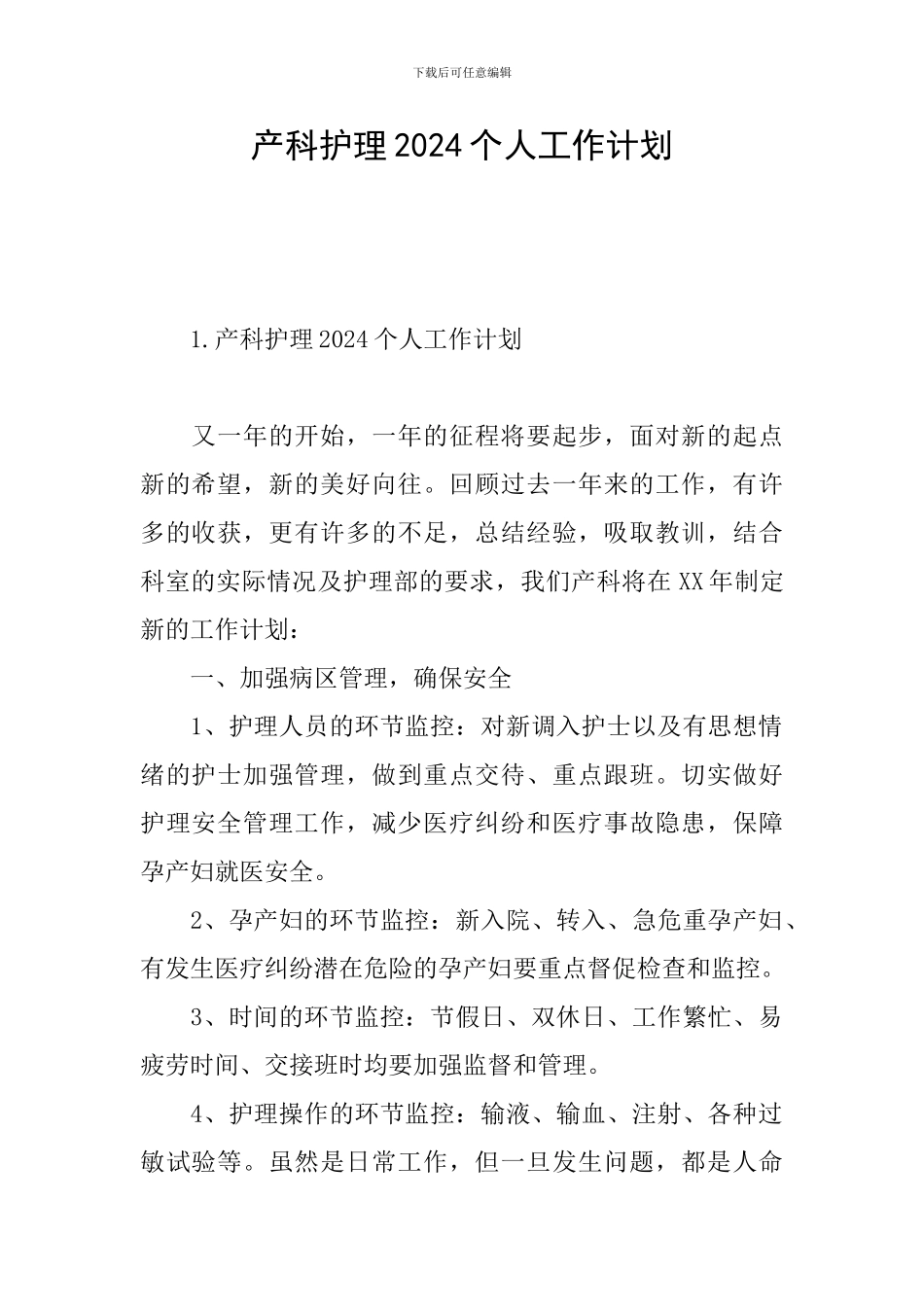 产科护理2024个人工作计划_第1页