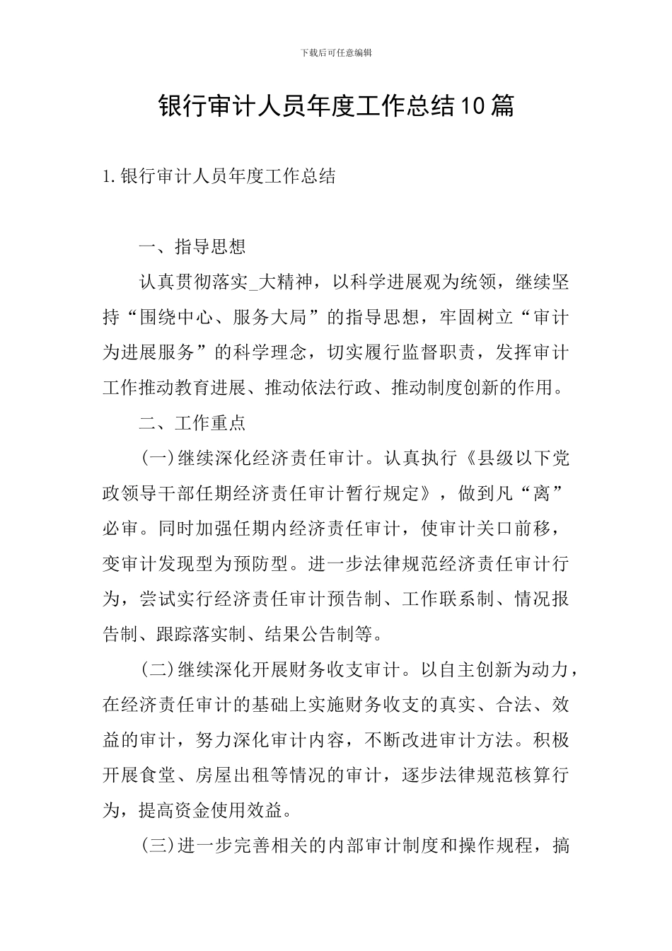 银行审计人员年度工作总结10篇_第1页