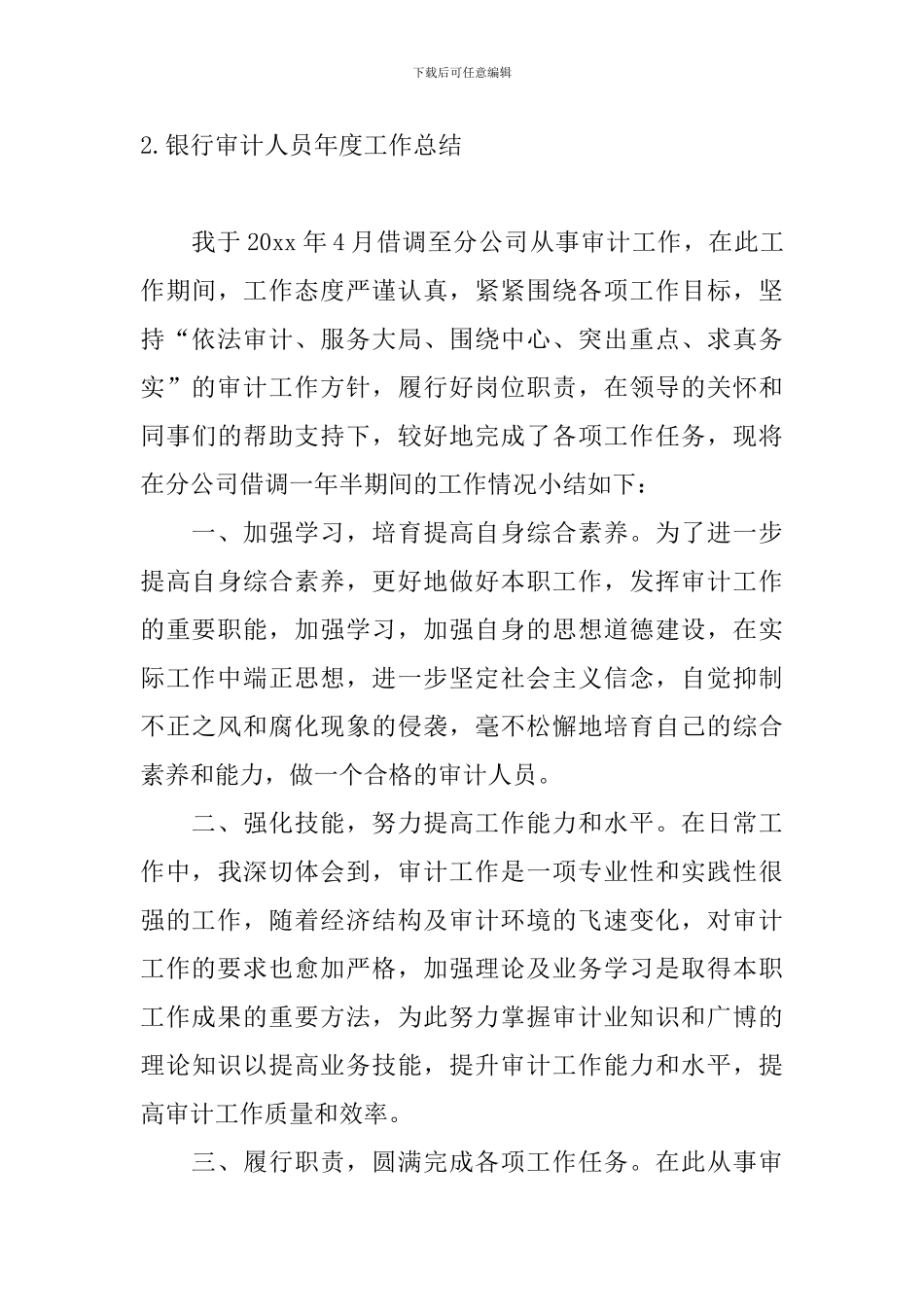 银行审计人员年度工作总结10篇_第3页