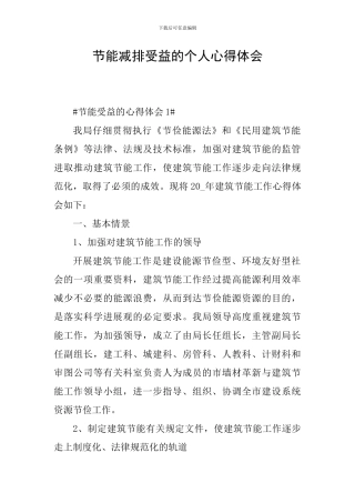 节能减排受益的个人心得体会