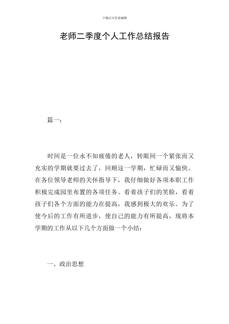 教师二季度个人工作总结报告_第1页