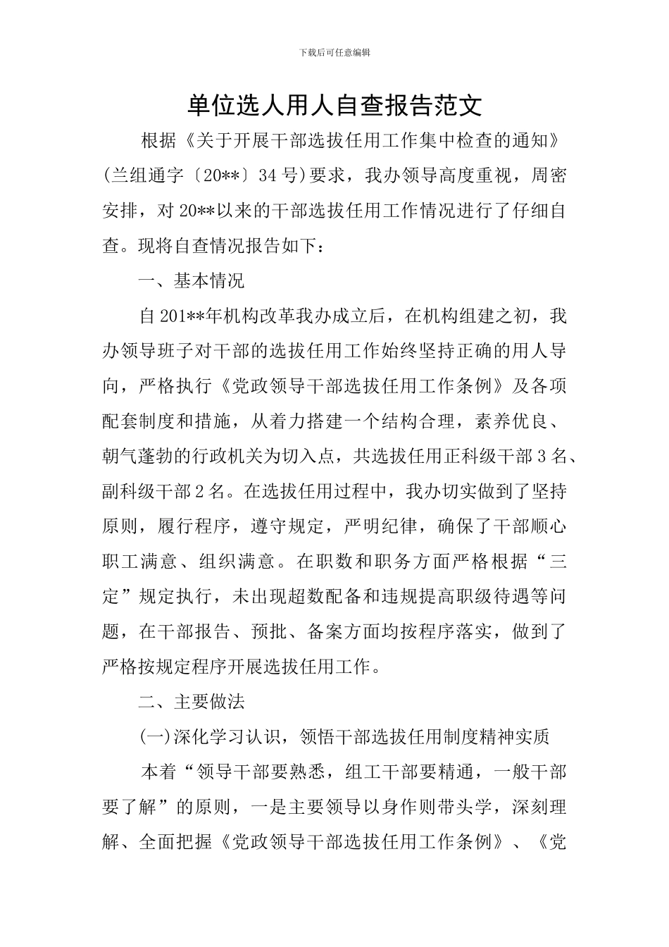 单位选人用人自查报告范文_第1页