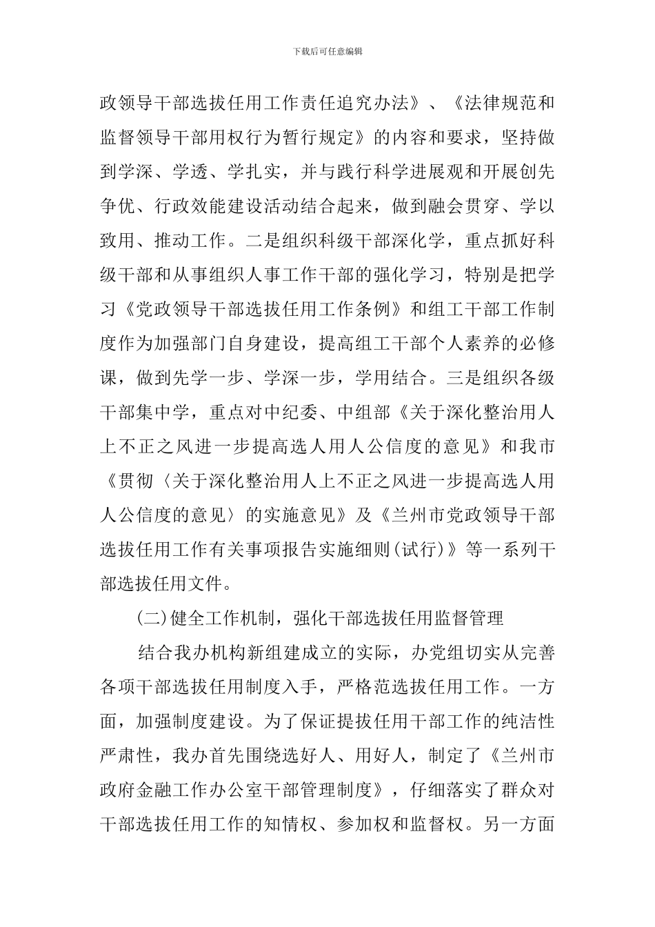 单位选人用人自查报告范文_第2页