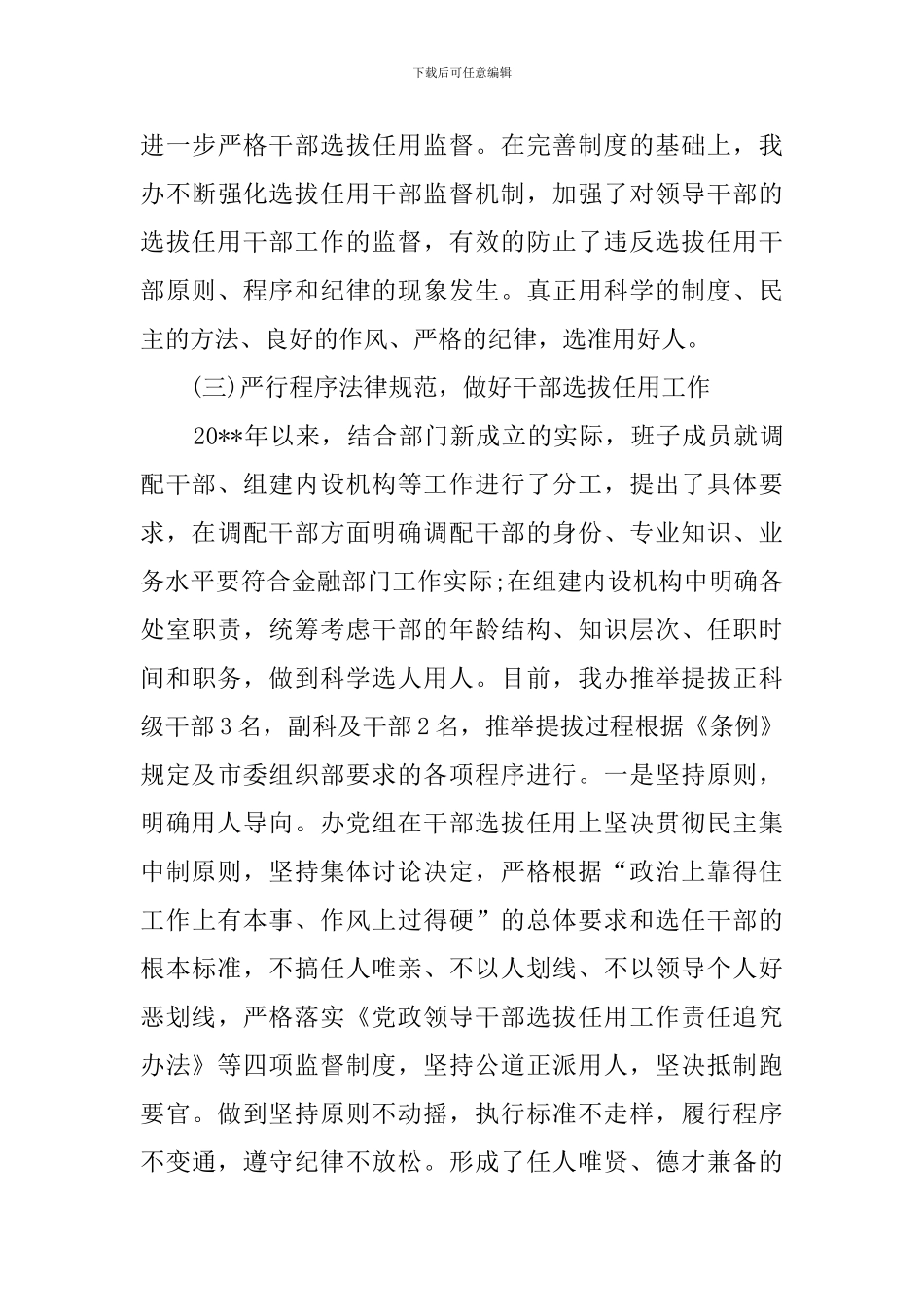 单位选人用人自查报告范文_第3页