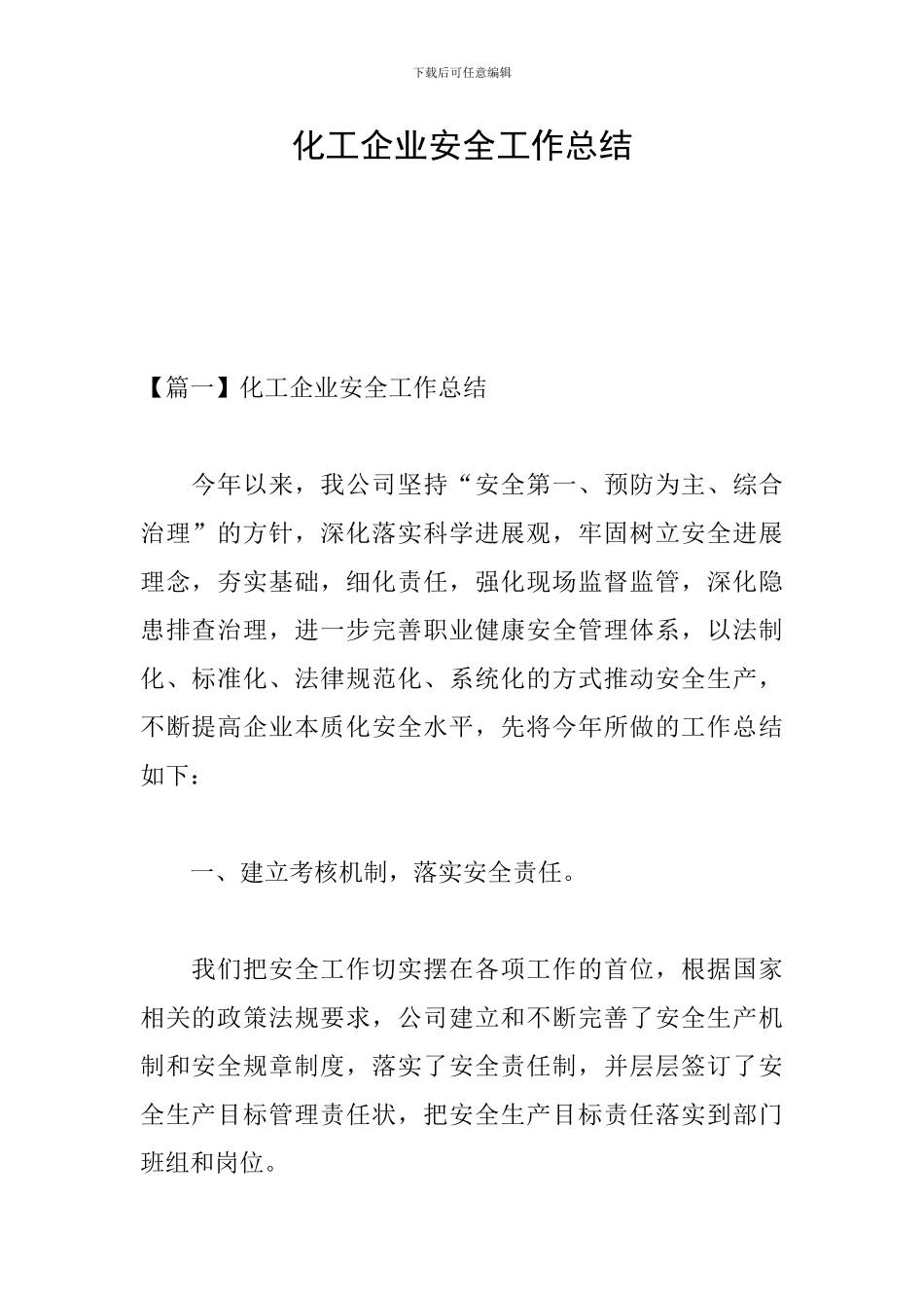 化工企业安全工作总结_第1页