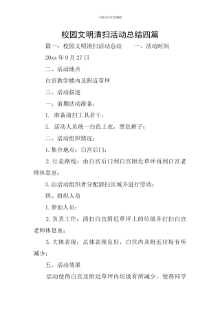 校园文明清扫活动总结四篇