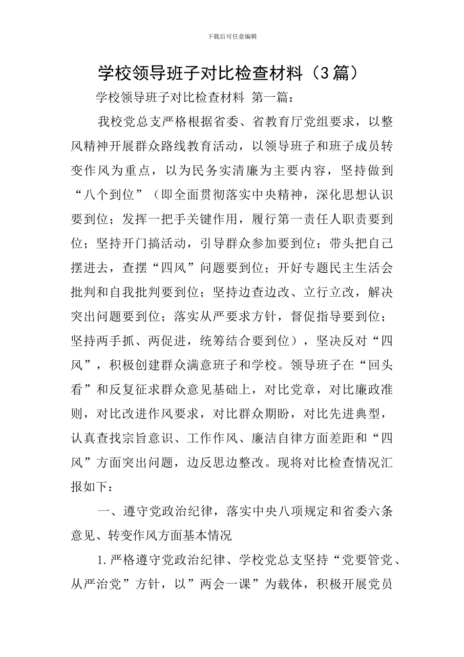 学校领导班子对照检查材料_第1页