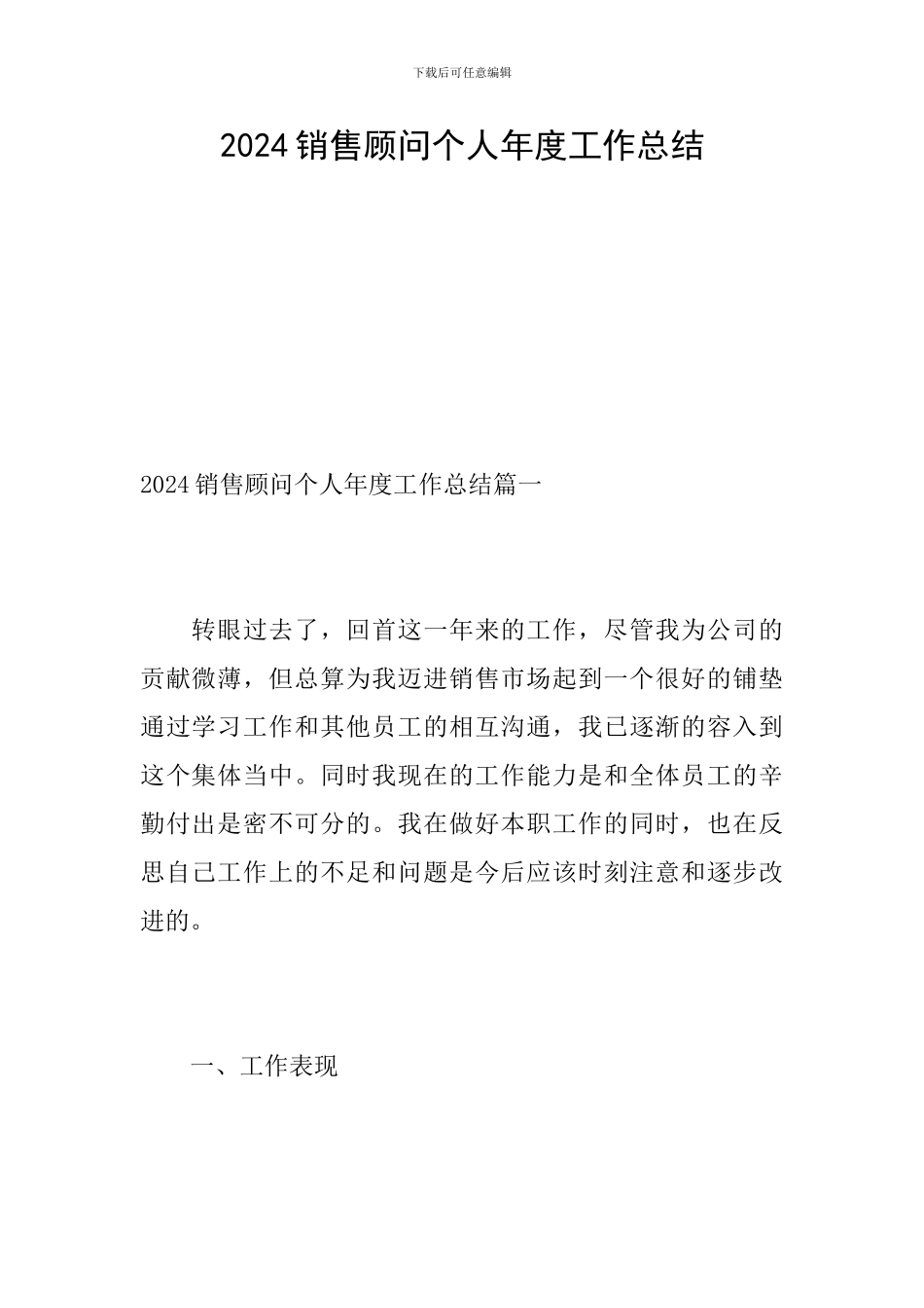 2024销售顾问个人年度工作总结_第1页