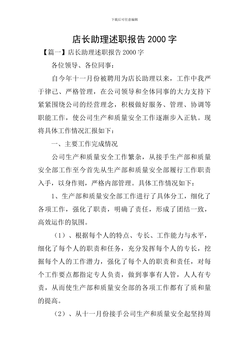 店长助理述职报告2000字_第1页