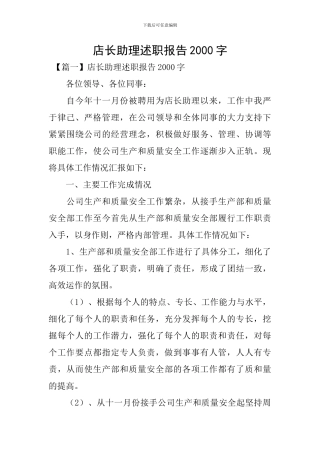 店长助理述职报告2000字