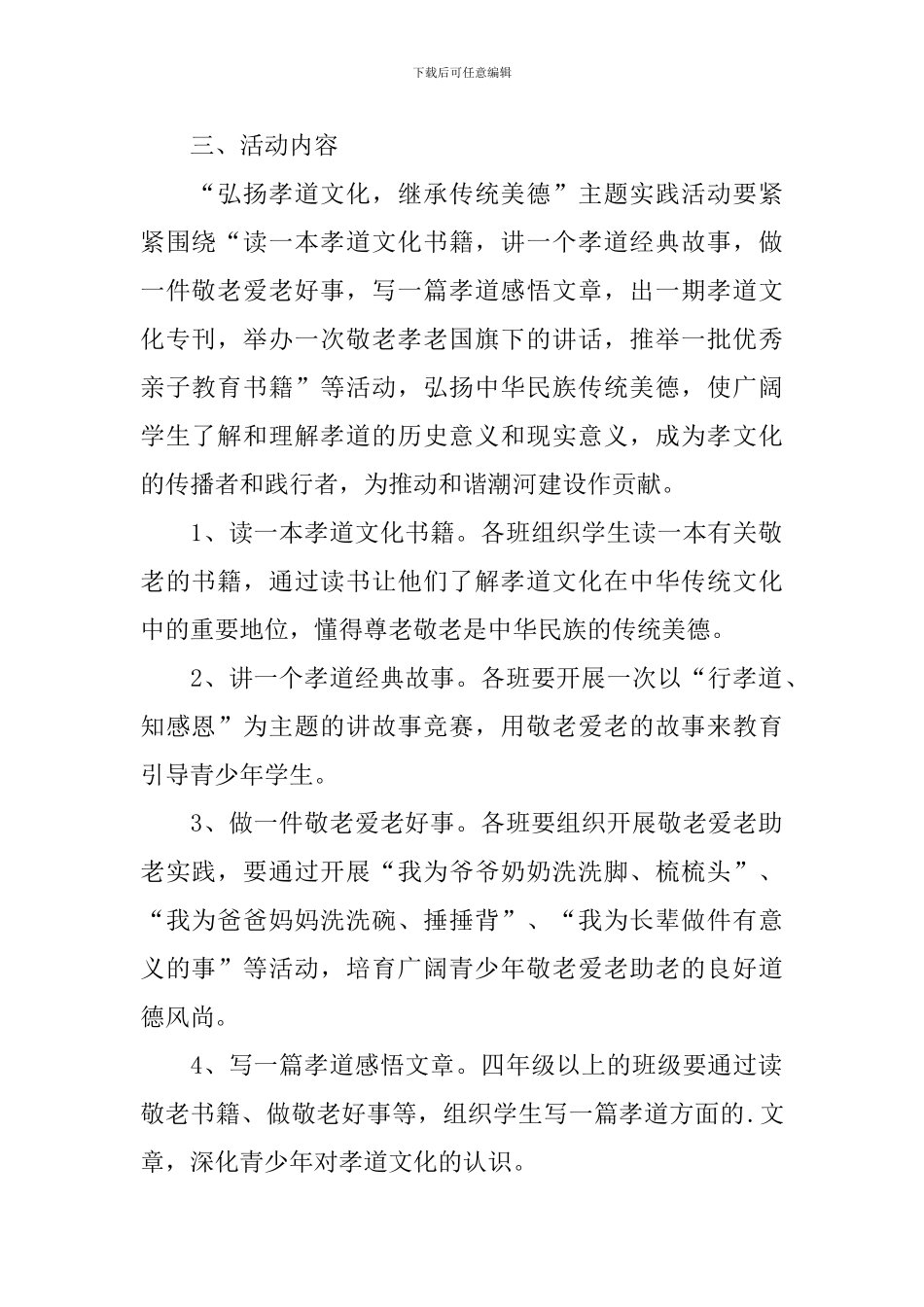 关于开展中华孝道活动方案范文_第2页