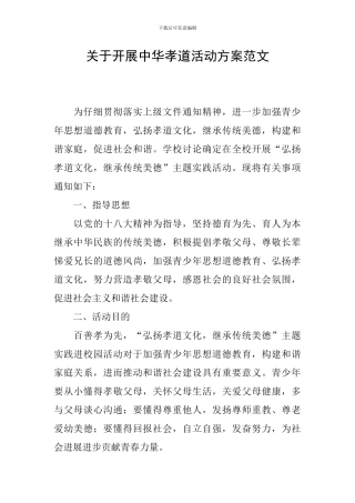 关于开展中华孝道活动方案范文